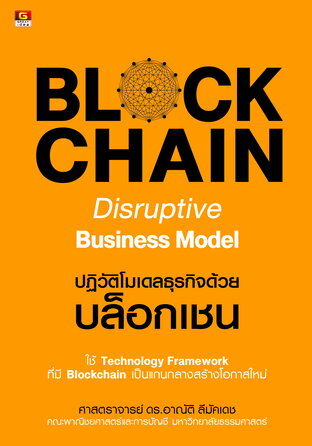 BLOCKCHAIN Disruptive Business Model ปฏิวัติโมเดลธุรกิจด้วยบล็อกเชน