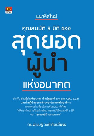 แนวคิดใหม่ คุณสมบัติ 9 มิติ ของ สุดยอดผู้นำแห่งอนาคต