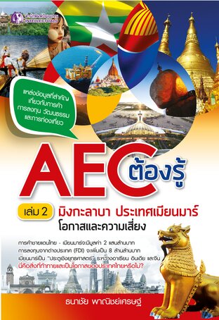 AEC ต้องรู้ : มิงกะลาบา เมียนมาร์ โอกาสและความเสี่ยง เล่ม 2