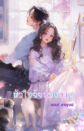 หัวใจยัยของขวัญ