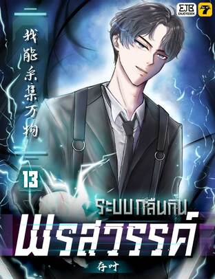 ระบบกลืนกินพรสวรรค์ เล่ม 13