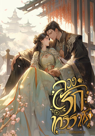 ลวงรักทรราช เล่ม1