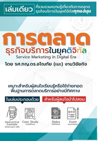 การตลาดธุรกิจบริการในยุคดิจิทัล