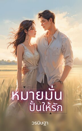 หมายมั่นปั้นให้รัก