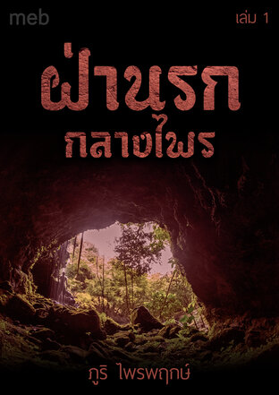 ฝ่านรกกลางไพร เล่ม 1