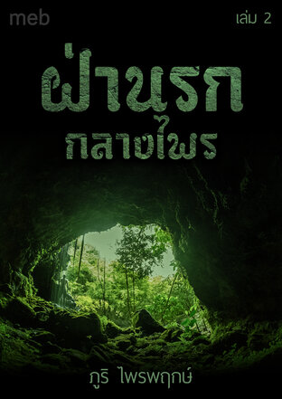 ฝ่านรกกลางไพร เล่ม 2