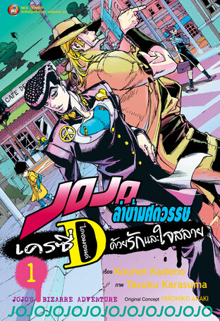 JOJO ล่าข้ามศตวรรษ เครซี่ ไดอมอนด์ ด้วยรักและใจสลาย เล่ม 1