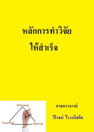 หลักการทำวิจัยให้สำเร็จ