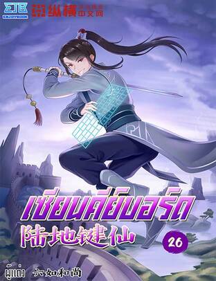 เซียนคีย์บอร์ด เล่ม 26