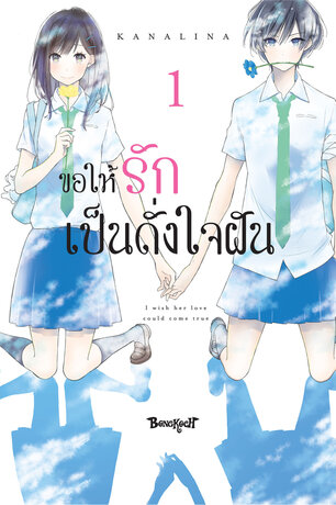 ขอให้รักเป็นดั่งใจฝัน 1