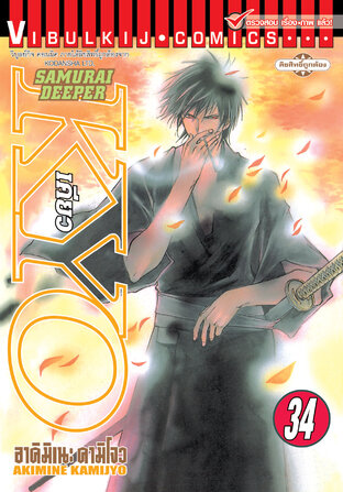 SAMURAI DEEPER KYO เคียว เล่ม 34