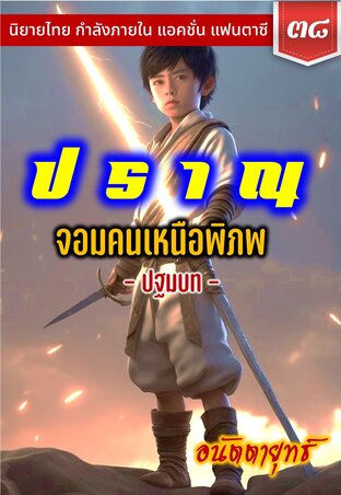 ปราณ จอมคนเหนือพิภพ ภาคปฐมบท เล่มที่ 38 (761-780)