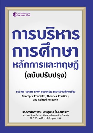 การบริหารการศึกษา หลักการและทฤษฎี (ฉบับปรับปรุง)