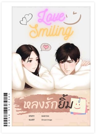 Love​ ​smiling​ ​หลงรัก​ยิ้ม​