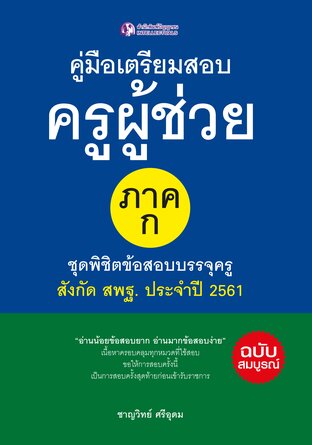 คู่มือเตรียมสอบครูผู้ช่วย ภาค ก : ชุดพิชิตข้อสอบบรรจุครู