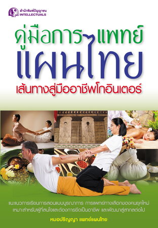 คู่มือการแพทย์แผนไทย เส้นทางสู่มืออาชีพโกอินเตอร์