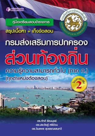 คู่มือเตรียมสอบกรมการปกครองส่วนท้องถิ่น เล่ม 2