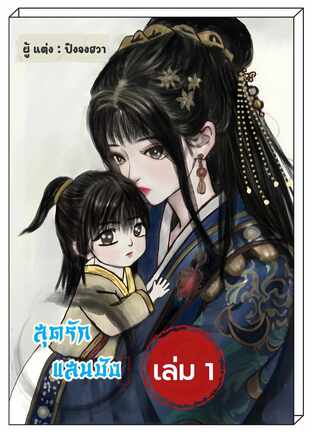 สุดรักแสนชัง เล่ม 1