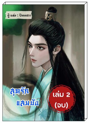 สุดรักแสนชัง เล่ม 2 (จบ)