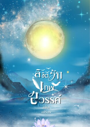 ลิขิตรักเทพสวรรค์ เล่ม1