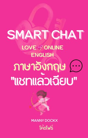 SMART CHAT แชทแล้วเฉียบ