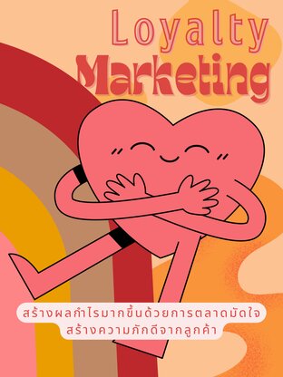 Loyalty Marketing สร้างผลกำไรมากขึ้นด้วยการตลาดมัดใจสร้างความภักดีจากลูกค้า