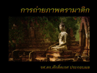 การถ่ายภาพดรามาติก