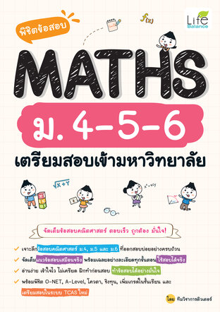 พิชิตข้อสอบ MATHS ม.4-5-6 เตรียมสอบเข้ามหาวิทยาลัย