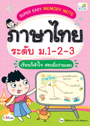 SUPER EASY MEMORY NOTE ภาษาไทย ระดับ ม.1-2-3 เรียนก็เข้าใจ สอบยิ่งง่ายเลย