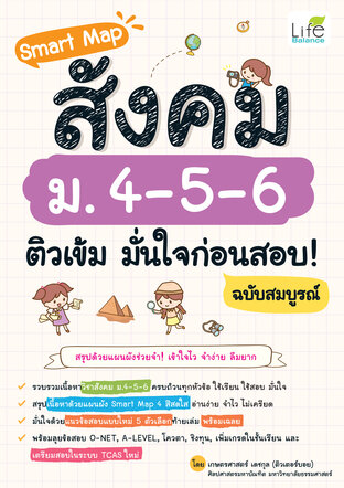 Smart Map สังคม ม.4-5-6 ติวเข้ม มั่นใจก่อนสอบ! ฉบับสมบูรณ์