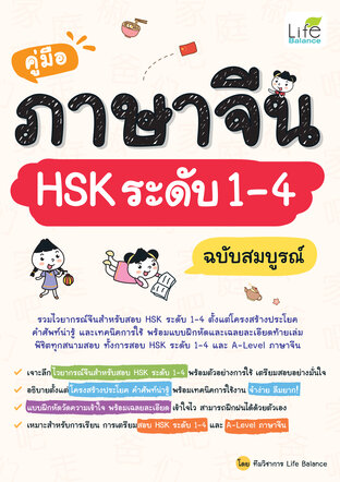 คู่มือภาษาจีน HSK ระดับ 1 – 4 ฉบับสมบูรณ์