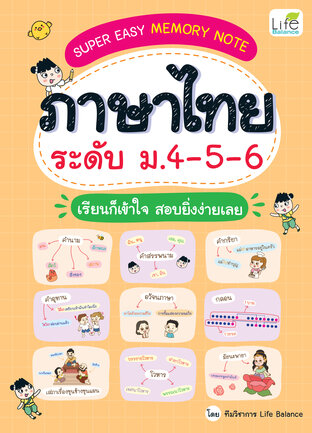 SUPER EASY MEMORY NOTE ภาษาไทย ระดับ ม.4-5-6 เรียนก็เข้าใจ สอบยิ่งง่ายเลย