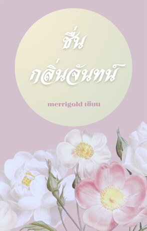 ชื่นกลิ่นจันทน์