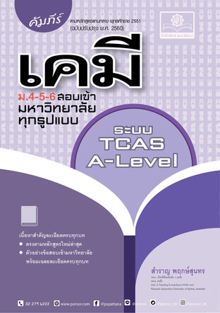 คัมภีร์ เคมี ม. 4-5-6 TCAS หลักสูตรใหม่ (เตรียมสอบ A-Level)