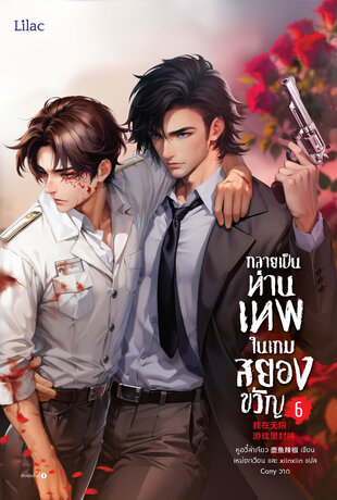 กลายเป็นท่านเทพในเกมสยองขวัญ เล่ม 6