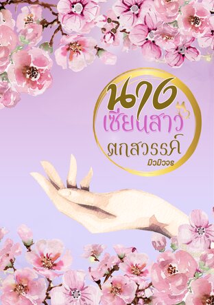 นางเซียนสาวตกสวรรค์