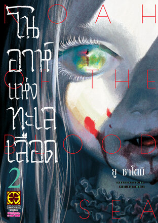 โนอาห์แห่งทะเลเลือด เล่ม 02