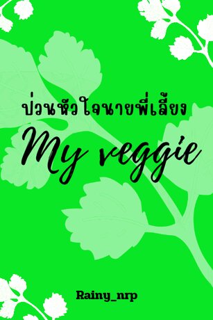 ป่วนหัวใจนายพี่เลี้ยง(my veggie)