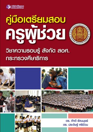 คู่มือเตรียมสอบครูผู้ช่วย วิชาความรอบรู้ สังกัด สอศ. กระทรวงศึกษาธิการ