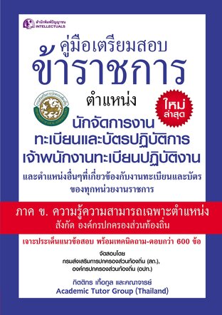 คู่มือเตรียมสอบข้าราชการ ตำแหน่งนักจัดการงานทะเบียนและบัตรปฏิบัติการ เจ้าพนักงานทะเบียนปฏิบัติงาน ภาค ข. ความรู้ความสามารถเฉพาะตำแหน่ง