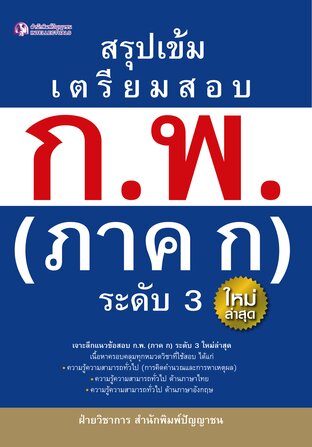 สรุปเข้ม เตรียมสอบ ก.พ.(ภาค ก.) ระดับ 3