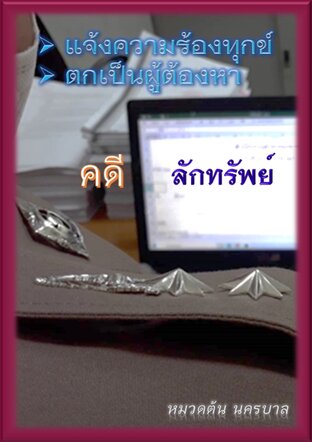 แจ้งความร้องทุกข์, ตกเป็นผู้ต้องหา ในคดีลักทรัพย์ ต้องทำอย่างไร