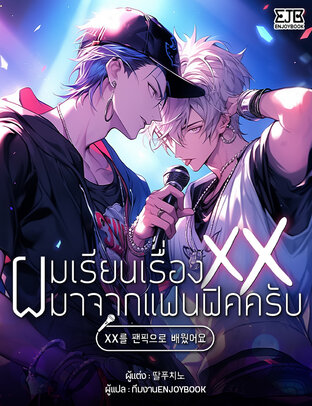 ผมเรียนเรื่องxxxมาจากแฟนฟิคครับ (เล่มเดียวจบ)