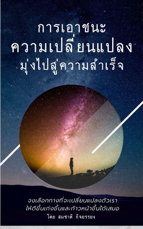 การเอาชนะความเปลี่ยนแปลงมุ่งไปสู่ความสำเร็จ