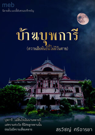 บ้านบุพการี (ความสัมพันธ์นี้ไม่มีวันตาย)