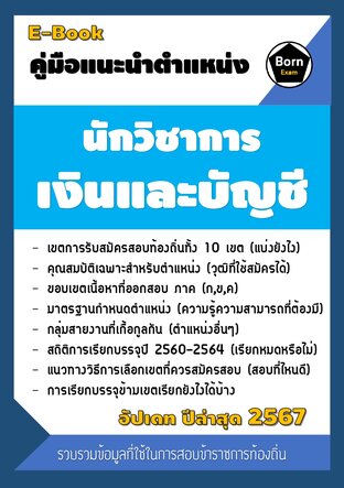 คู่มือแนะนำตำแหน่ง นักวิชาการเงินและบัญชี สอบข้าราชการท้องถิ่น 2567