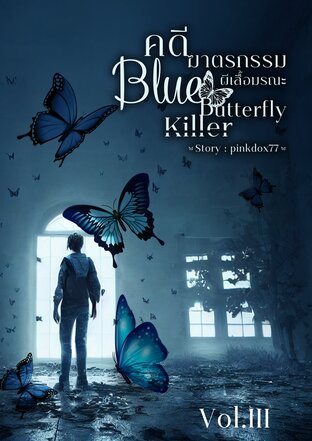 Blue Butterfly killer คดีฆาตรกรรมผีเสื้อมรณะ เล่ม 3