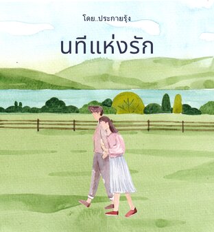 นทีแห่งรัก