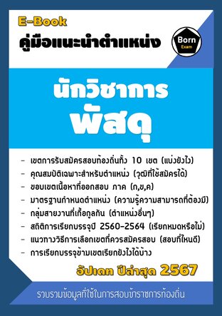 คู่มือแนะนำตำแหน่ง นักวิชาการพัสดุ สอบข้าราชการท้องถิ่น 2567