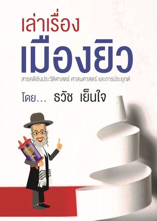 เล่าเรื่องเมืองยิว